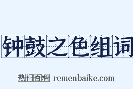 钟鼓之色组词是什么意思的图片